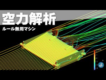 【ミニ四駆】無料の流体解析ソフト「SimpleSim」でダウンフォースを計算する