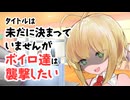 【サタスペ】【上海ベイべ】【S1-2】タイトルは未だに決まっていませんがボイロ達は襲撃したい【ボイロTRPG】