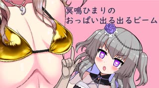 冥鳴ひまりのおっぱい出る出るビーム【VOICEVOX劇場】