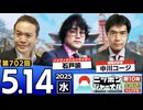 2025/5/14(水)ニッポンジャーナル 石戸諭/中川コージ/居島一平