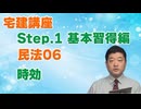 令和８年受験用[Step.1民法06]時効