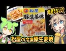 [松屋] 冷凍豚生姜焼き