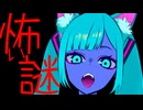 怖い謎 / 初音ミク