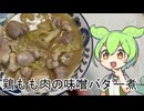 鶏肉の味噌バター煮をレンジ鍋で作るずんだもん
