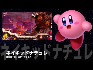 カービィアレンジ『ネイキッドナチュレ』