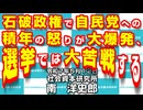 石破政権で自民党への積年の怒りが大爆発、選挙では大苦戦する  5-12-2025