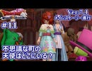 【ドラクエX Ver.7初見 #11 】ムニエカの町の天使はどこに？【ネタバレしていく配信アーカイブ】