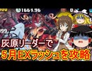 灰原リーダーで5月のEXラッシュを攻略！【パズドラ】