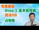 令和８年受験用[Step.1民法08]占有権