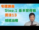 令和８年受験用[Step.1民法13]根抵当権