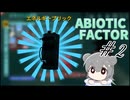 【ABIOTIC FACTOR #2】博士を助けろ六花ちゃん【小春六花実況】