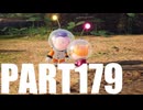 【のんびり実況】ピクミン４【PART179】