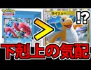 【ポケポケ】パルデア最弱候補が最強格に下剋上!? ファイナルカイリューでたわむれる