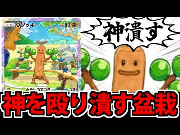 【ポケポケ】アルセウス神も涙目敗走する「ウソッキー」でたわむれる
