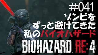 【ゲーム実況】ゾンビをずっと避けてきた私のバイオハザード【BIOHAZARD RE:4】#041