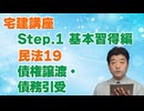 令和８年受験用[Step.1民法19]債権譲渡・債務引受