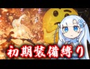 【モンハンワイルズ】初期装備でヌ・エグドラ行ってみた！【VOICEVOX実況】