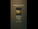 音楽作ってみた♯∞【対策対応版/ 歌詞表示あり】