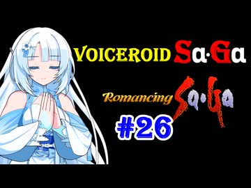 【ロマンシングサガ１】VOICEROID SaGa#26【VOICEROID遊劇場】