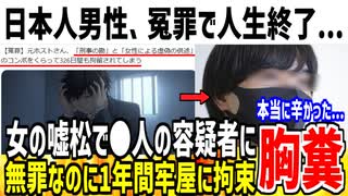 【冤罪】日本人男性、「女性による虚偽の供述」で1年拘留され人生終了してしまう...