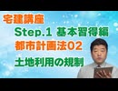 令和８年受験用[Step.1都市計画法02]土地利用の規制
