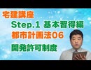 令和８年受験用[Step.1都市計画法06]開発許可制度