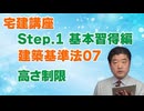 令和８年受験用[Step.1建築基準法07]高さ制限