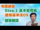 令和８年受験用[Step.1建築基準法09]建築確認