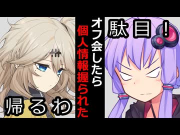 【VOICEROID】オフ会したら個人情報握られた【ボイロ達の反応集】