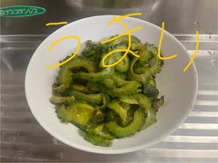 熊本県　ゴーヤ　塩コショウ　アブラ　炒め
