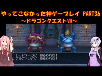 【ドラゴンクエストⅧ】ゆかあかが通ってこなかった神ゲーを初見プレイ　第36回　～DQ8編～【Voiceroid実況】