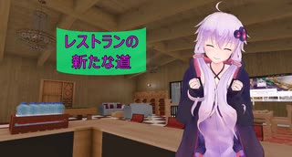 [House Flipper]レストランの新たな道[VOICEROID実況]