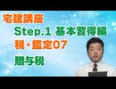 令和８年受験用[Step.1税・鑑定07]贈与税
