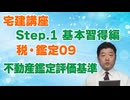 令和８年受験用[Step.1税・鑑定09]不動産鑑定評価基準