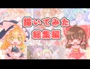 【描いてみた】描いてみたの総集編【ゆっくり実況】