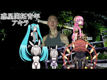 惑星開拓青年アキラ　第4話「自由気ままのB級人生」