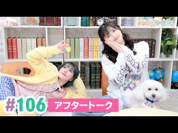 【高画質】まぁたんゆりりん 第106回アフタートーク