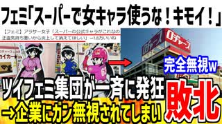 【敗北】フェミ「スーパーで女キャラが使われてる！キモすぎ！」→相手されずにガン無視されてしまうwww