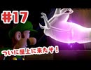#17【ルイージマンション２HD】もう一回遊べるドン！【ゲーム実況】