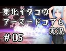 【AC6】バニーイタコのアーマードコア6実況＃05【東北イタコ実況】