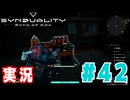【実況】「SYNDUALITY Echo of Ada」ソロモードやるよ #42