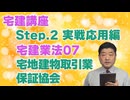 令和８年受験用[Step.2宅建業法07]宅地建物取引業保証協会