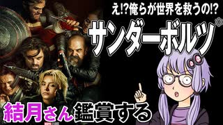 映画「サンダーボルツ*」を結月さん鑑賞する