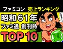 【昭和61年夏ファミコンベスト10】ファミ通創刊号で選ばれた！人気のファミコンゲームTOP10を一挙紹介【レトロゲーマー必見】