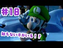 #18【ルイージマンション２HD】寒さに負けるな頑張れルイージ！【ゲーム実況】
