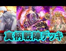 【英傑大戦】真柄直隆戦陣デッキ　その129