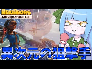 【Neighbors: Suburban Warfare】逃げるクソガキを貫く凶弾【VOICEROID実況】