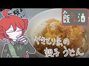 焼き鳥缶の親子うどん[重音テト]