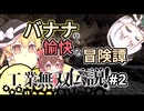 【ゆっくり実況】工業無双伝説！パート2　バナナの愉快な冒険譚