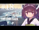 生き残れきりたん #18【The Long Dark】